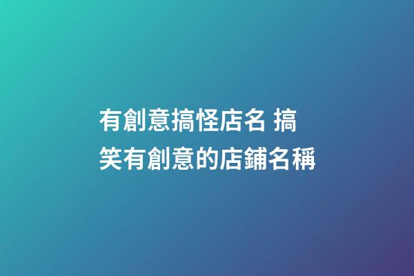 有創意搞怪店名 搞笑有創意的店鋪名稱-第1張-店鋪起名-玄機派